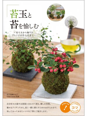 cover image of 苔玉と苔を愉しむ　～育て方から飾り方、アレンジのポイントまで～